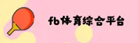 fb体育(FB)官方网站 - 体育综合平台